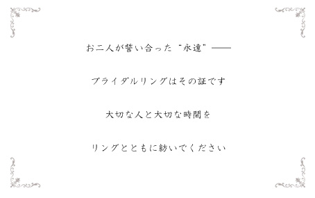 ブライダルリングテキスト